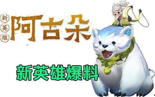 阿古朵爆料视频全集,揭秘游戏幕后故事与精彩瞬间 第3张 阿古朵爆料视频全集,揭秘游戏幕后故事与精彩瞬间 第3张