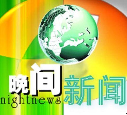湖南晚间新闻爆料热线,揭露社会热点，倾听民声心声