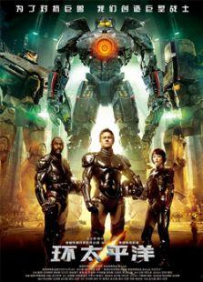 环太平洋在线观看完整版,惊心动魄的怪兽对决,震撼视听盛宴! 第3张 环太平洋在线观看完整版,惊心动魄的怪兽对决,震撼视听盛宴! 第3张